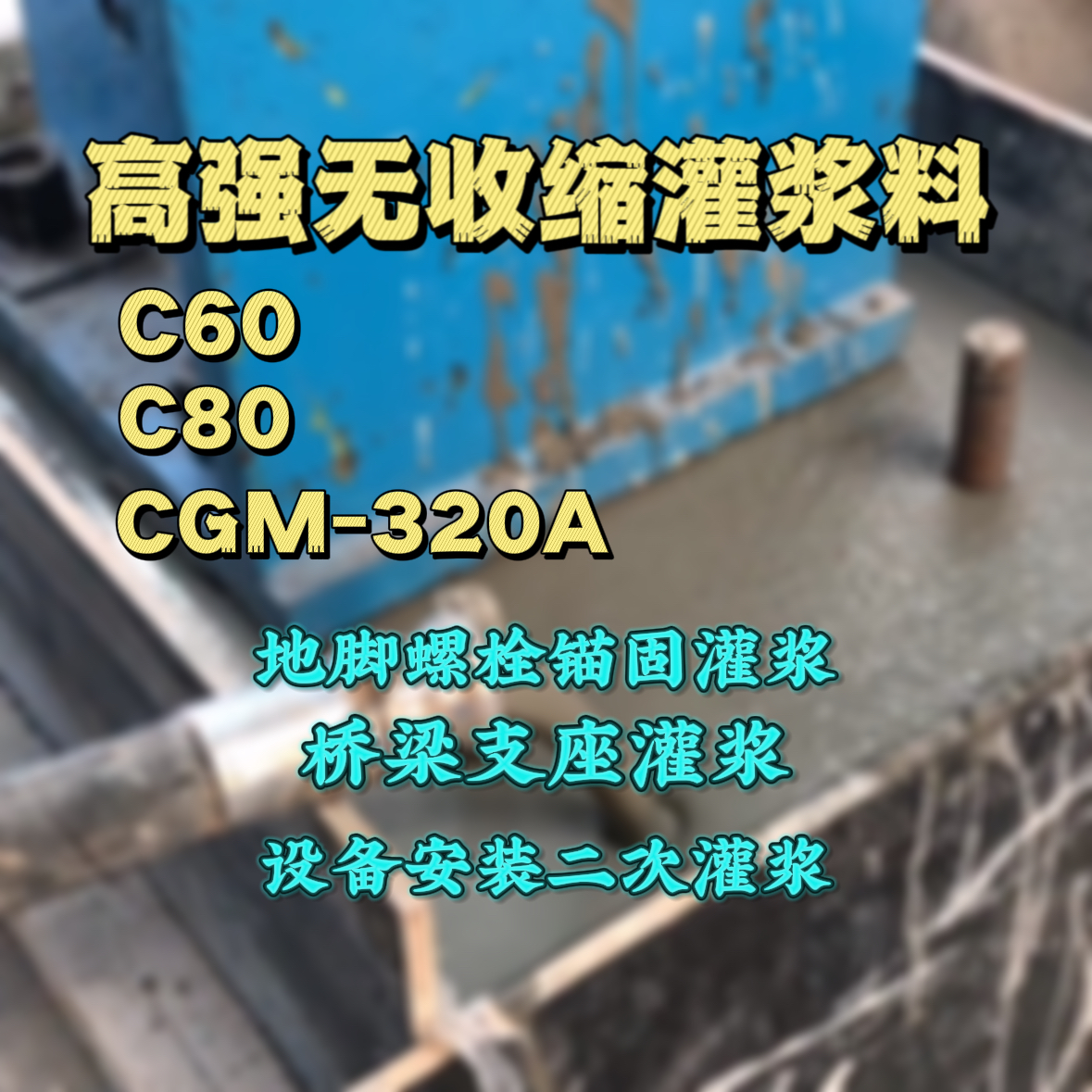 坡头C60灌浆料